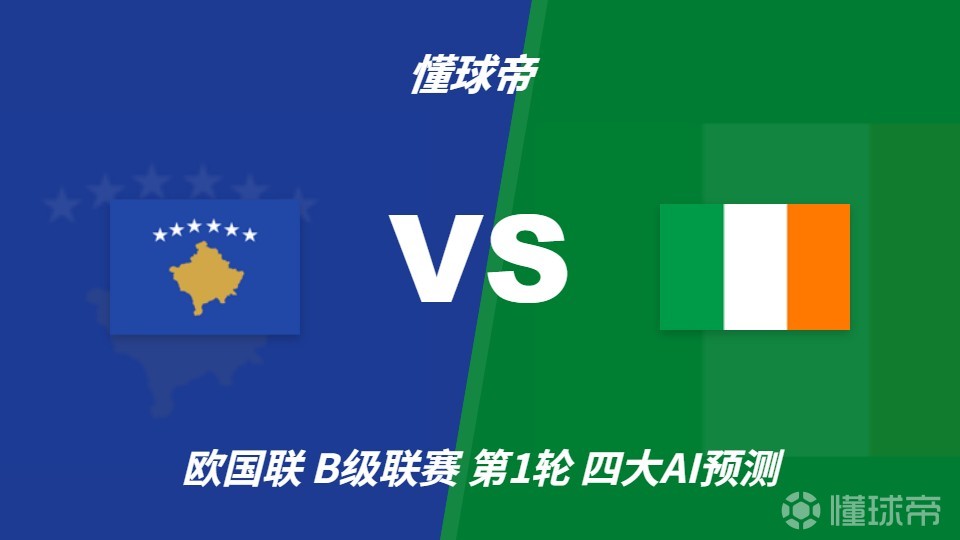 四大AI预测科索沃vs爱尔兰:三家猜主胜,Kimi建议平局
