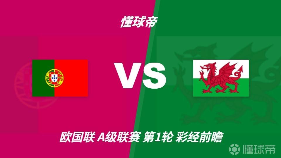 彩经前瞻:葡萄牙vs威尔士;C罗首发,看好主队两球优势取胜
