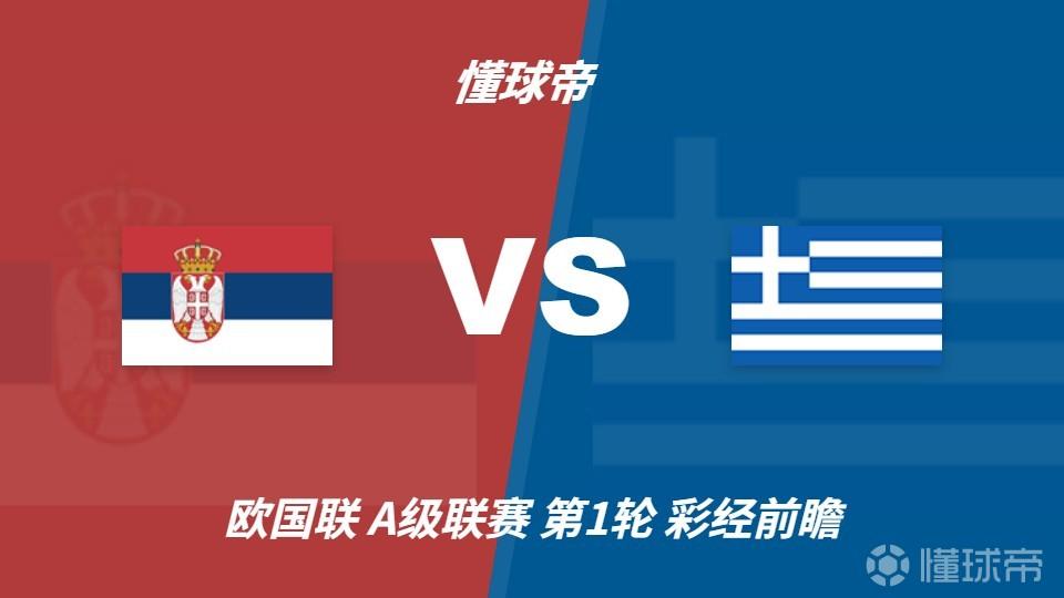 彩经前瞻:塞尔维亚vs希腊,看好客队希腊不败