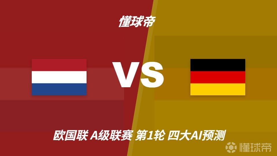 四大AI预测荷兰vs德国:各家分歧较大,两家支持平局