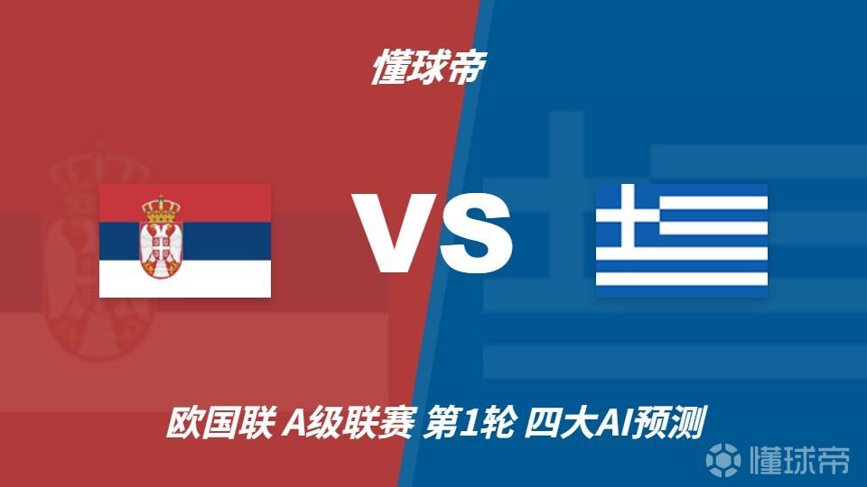 四大AI预测塞尔维亚vs希腊:三家支持客胜,千问看好平局
